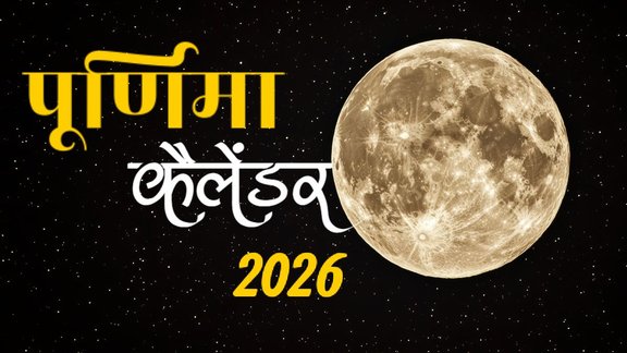 2026 purnima calendar, January purnima dates, first purnima 2026 date, purnima calendar 2026, purnima muhurat 2026, january purnima 2026, purnima tithi timings 2026, साल 2026 की पूर्णिमा कब कब है, kab hai paush purnima 2026, sharad purnima 2026, kab hai sharad purnima 2026, Purnima 2026 List In hindi, purnima vrat 2026 snan daan calendar,