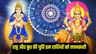 18 साल बाद बनेगा राहु और बुध का दुर्लभ संयोग, इन राशियों की चमक सकती है किस्मत