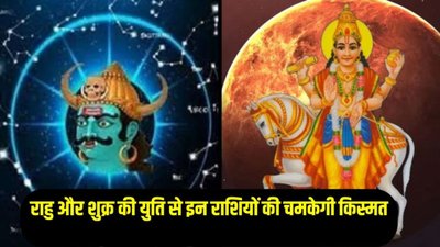 18 साल बाद बनेगी शुक्र और राहु की महायुति, 2026 में इन राशियों की पलट सकती है किस्मत