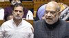 लोकसभा में अमित शाह के भाषण के बीच राहुल गांधी ने दिया चैलेंज, गृह मंत्री ने दिया जवाब