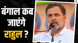 आखिरी बार कब बंगाल गए थे राहुल गांधी? जानिए 2014 से राज्य में कैसा रहा है कांग्रेस का प्रदर्शन