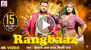 ‘रंगबाज़’ में दिखा खेसारी का स्वैग, प्रियंका राय की अदाओं ने मचाया सोशल मीडिया पर हंगामा | भोजपुरी गाना