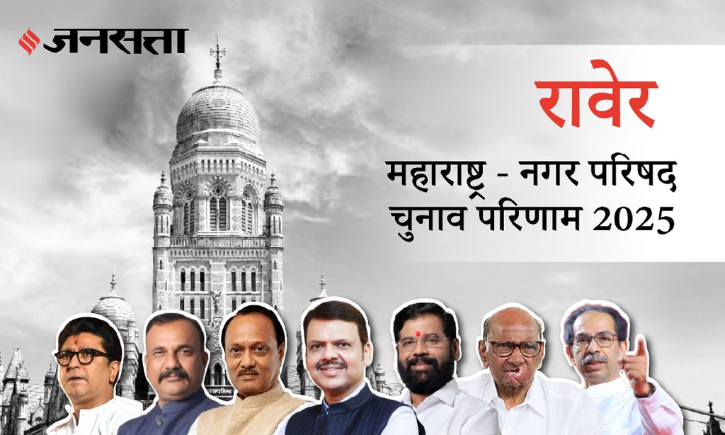 Raver Municipal Council Election Result 2025 in Hindi, रावेर नगर परिषद चुनाव परिणाम/इलेक्शन रिजल्ट २०२५