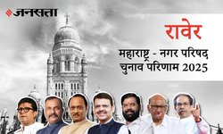 Raver Election Result 2025 LIVE | रावेर नगर परिषद चुनाव परिणाम/इलेक्शन रिजल्ट २०२५ लाइव : Raver Nagar Parishad Chunav, यहां देखें कौन Winner और नतीजे आज