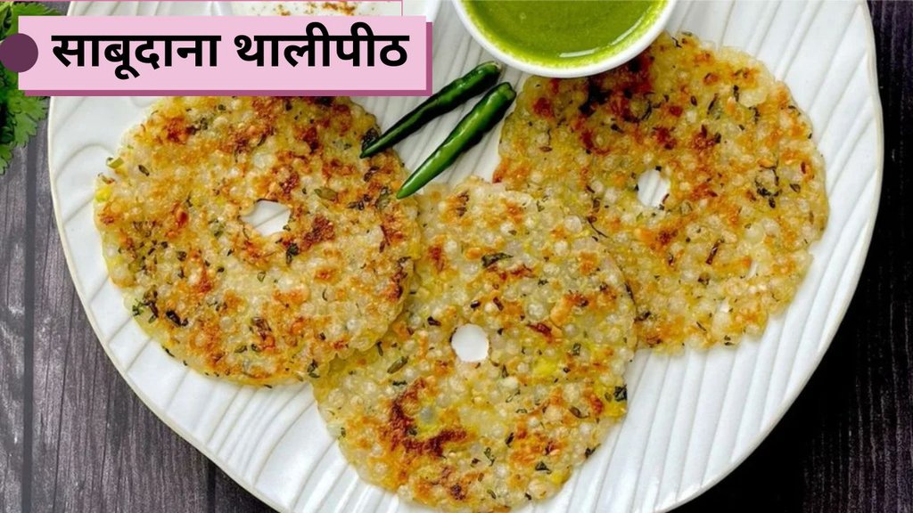 sabudana thalipeeth recipe | sago pancake | Sago Thalipeeth for vrat sabudana thalipeeth recipe | sago pancake | Sago Thalipeeth for vrat