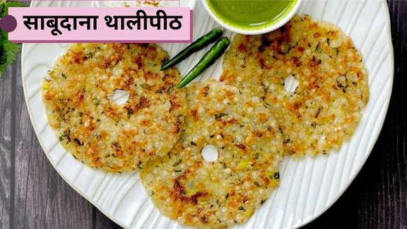 sabudana thalipeeth recipe | sago pancake | Sago Thalipeeth for vrat
