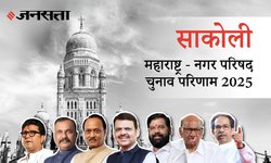 Sakoli Election Result 2025 LIVE | साकोली नगर परिषद चुनाव परिणाम/इलेक्शन रिजल्ट २०२५ लाइव : Sakoli Nagar Parishad Chunav, यहां देखें कौन Winner और नतीजे आज