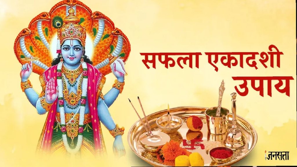 saphala ekadashi 2025 , saphala ekadashi 2025 kab hai, saphala ekadashi 2025 December , Saphala Ekadashi 2025 Shubh Muhurat, Saphala Ekadashi 2025 Pujan Vidhi, shri hari pujan vidhi, saphala ekadashi 2025 upay, do these upay on saphala ekadashi 2025, sapala ekadashi vrat katha, सफला एकादशी पर करें ये उपाय, safala ekadashi 2025 , safala ekadashi par kre ye upaye,saphala ekadashi totke, saphala ekadashi tulsi upa, tulsi upay in saphala ekadashi saphala ekadashi 2025 , saphala ekadashi 2025 kab hai, saphala ekadashi 2025 December , Saphala Ekadashi 2025 Shubh Muhurat, Saphala Ekadashi 2025 Pujan Vidhi, shri hari pujan vidhi, saphala ekadashi 2025 upay, do these upay on saphala ekadashi 2025, sapala ekadashi vrat katha, सफला एकादशी पर करें ये उपाय, safala ekadashi 2025 , safala ekadashi par kre ye upaye,saphala ekadashi totke, saphala ekadashi tulsi upa, tulsi upay in saphala ekadashi