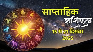 Weekly horoscope, saptahik horoscope, weekly rashifal, December weekly horoscope 2025, weekly horoscope 15 To 21 December 2025, weekly horoscope for all zodiac signs, Weekly Horoscope in Hindi, Horoscope 15 To 21 December 2025, Weekly Horoscope January 2026, Horoscope for January 2026, rashifal December 2025, Horoscope for 15 To 21 December 2025, saptahik rashifal 15 To 21 December 2025, shani gochar 2025, gaj laxmi yog, Laxmi Narayan Yog, shukra budh yuti 2025, guru and shukra yuti 2025, rahu and budh yuti, shukra and budhyuti, jadtva yog in kundli, guru gochar 2025, jupiter in Mithun, gaj kesari yog, malvya rajyog, budhaditya yog, shukra aditya yoga, mangal aditya yog 2025, malvya rajyog 2025, साप्ताहिक राशिफल 15 से 21 दिसंबर 2025, navpancham rajyog 2025, horoscope 2026, rashifal 2026