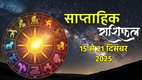 Weekly horoscope, saptahik horoscope, weekly rashifal, December weekly horoscope 2025, weekly horoscope 15 To 21 December 2025, weekly horoscope for all zodiac signs, Weekly Horoscope in Hindi, Horoscope 15 To 21 December 2025, Weekly Horoscope January 2026, Horoscope for January 2026, rashifal December 2025, Horoscope for 15 To 21 December 2025, saptahik rashifal 15 To 21 December 2025, shani gochar 2025, gaj laxmi yog, Laxmi Narayan Yog, shukra budh yuti 2025, guru and shukra yuti 2025, rahu and budh yuti, shukra and budhyuti, jadtva yog in kundli, guru gochar 2025, jupiter in Mithun, gaj kesari yog, malvya rajyog, budhaditya yog, shukra aditya yoga, mangal aditya yog 2025, malvya rajyog 2025, साप्ताहिक राशिफल 15 से 21 दिसंबर 2025, navpancham rajyog 2025, horoscope 2026, rashifal 2026