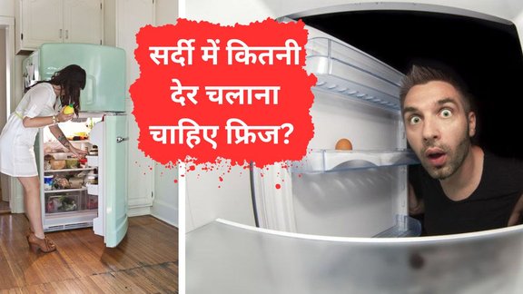 Sardi mein fridge kitna chalana chahiye | Fridge Temperature in winter | Fridge ko kitne din band rakh sakte hain