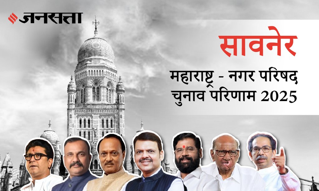 Savner Municipal Council Election Result 2025 in Hindi, सावनेर नगर परिषद चुनाव परिणाम/इलेक्शन रिजल्ट २०२५ Savner Municipal Council Election Result 2025 in Hindi, सावनेर नगर परिषद चुनाव परिणाम/इलेक्शन रिजल्ट २०२५