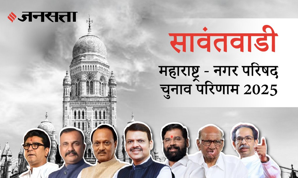 Sawantwadi Municipal Council Election Result 2025 in Hindi, सावंतवाडी नगर परिषद चुनाव परिणाम/इलेक्शन रिजल्ट २०२५