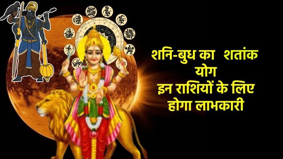 shani gochar 2025, shani vakri 2025, shani margi 2026, shani make Viprit Rajyog 2026, shani gochar Shatank Rajyog , shani Budha yuti 2026, shani Budha yuti 2025, shani make shatank yog, shani Budha make Shatank yog, shatank yog in kundli, shatank yog kya hai, shatank yog kaise bnta hai , centile combination yog, centile combination how to make, centile combination in kundli, shani gochar, saturn transit in meen, शनि गोचर, विपरीत राजयोग, Shash rajyog, शश राजयोग, shani sade sati