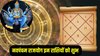 2026 में इन राशियों पर रहेगी शनि देव की विशेष कृपा, 30 साल बाद बनेगा नवपंचम राजयोग, धन- संपत्ति में बढ़ोतरी के आसार