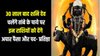 2026 में इन 3 राशि वालों की गोचर कुंडली में तांबे के पाये पर चलेंगे शनि देव, मिल सकता है अपार पैसा और पद- प्रतिष्ठा