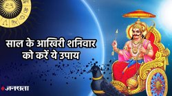 Shaniwar Upay: साल 2025 का आखिरी शनिवार, इन 3 राशियों पर होगी शनि की टेढ़ी नजर, जरूर करें ये खास उपाय