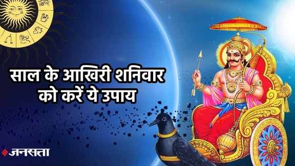 Shaniwar Upay 2025, new year 2026 upay, shani gochar 2026, shani sade sati 2026, shani dhaiya 2026, शनिवार के उपाय,Shani Sadesati Remedies, शनि साढ़ेसाती के उपाय, Shani Dhaiya Upay , शनि ढैय्या के उपाय, Shaniwar Hanuman Puja , शनिवार हनुमान पूजा,Year End Shani Upay 2025 , साल के आखिरी शनिवार के उपाय, Shaniwar Ke Totke, शनिवार के टोटके,Shaniwar Vrat Vidhi , शनिवार व्रत विधि,