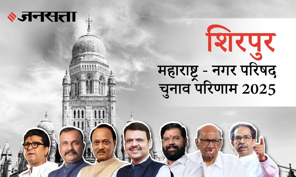 Shirpur Municipal Council Election Result 2025 in Hindi, ऐनपूर नगर परिषद चुनाव परिणाम/इलेक्शन रिजल्ट २०२५