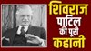 गीता की तुलना जिहाद से, 26/11 हमले के बाद दिया इस्तीफा… कौन थे शिवराज पाटिल?