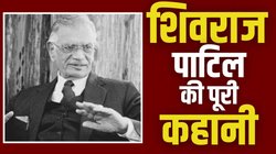 गीता की तुलना जिहाद से, 26/11 हमले के बाद दिया इस्तीफा… कौन थे शिवराज पाटिल?