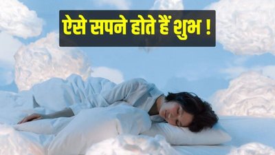 सपने में इन 5 चीजों का दिखना होता है बेहद मंगलकारी…