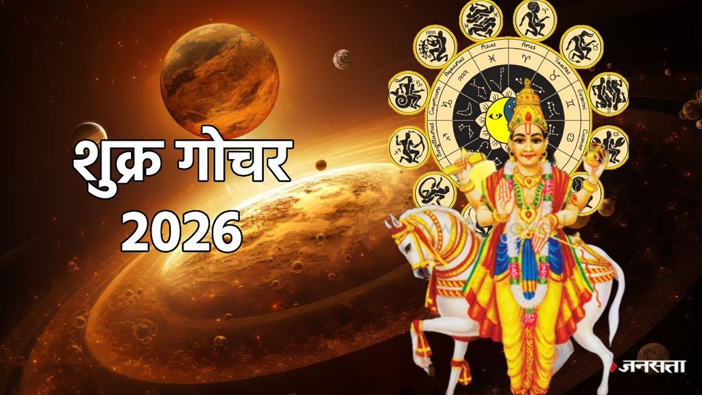 Shukra planet transit in makar, venus transit 2026, shukra transit in capricorn, venus gochar in 2026, venus gochar in 2026, शुक्र ग्रह गोचर, शुक्र राशि परिवर्तन, शुक्र का मकर में गोचर, horoscope 2026, yearly horoscope 2026, rashifal 2026, varshik rashifal 2026 Shukra planet transit in makar, venus transit 2026, shukra transit in capricorn, venus gochar in 2026, venus gochar in 2026, शुक्र ग्रह गोचर, शुक्र राशि परिवर्तन, शुक्र का मकर में गोचर, horoscope 2026, yearly horoscope 2026, rashifal 2026, varshik rashifal 2026