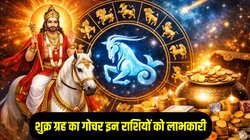 13 जनवरी से चमक सकता है इन राशियों का भाग्य, 12 महीने बाद शुक्र करेंगे मकर राशि में प्रवेश, आकस्मिक धनलाभ के योग
