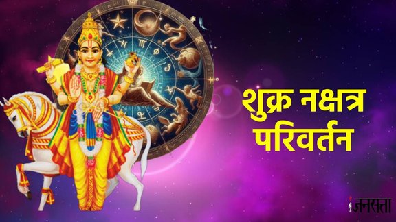 Shukra transit 2025, Shukra transit 2025 date, Shukra gochar 2025, Shukra Nakshatra Gochar 2025, Venus Transit in jyeshta nakshatra, Shukra gochar kab hai, Venus transit 2025 effect, shukra Transit in jyeshta nakshatra, शुक्र नक्षत्र परिवर्तन, horoscope 2026, rashifal 2026