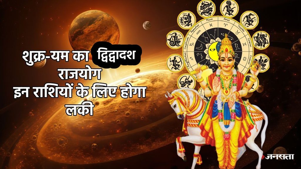 Shukra Gochar 2025, Dwi Dwadash Yog, Venus Transit in Sagittarius, शुक्र गोचर 2025, भाग्यशाली राशियां, shukra Gochar 2025, shukra gochar in makar, venus transit 2025, shukra transit in makar 2025, yam gochar 2025, pluto transit in capricorn, Surya yam dwidwadash drishti, Surya yam dwidwadash drishti ka asar, Venus pluto combination horoscope, dwi dwadash in kundali, dwi dwadash yog kya hai, dwi dwadash kaise banta hai, grah gochar january 2026