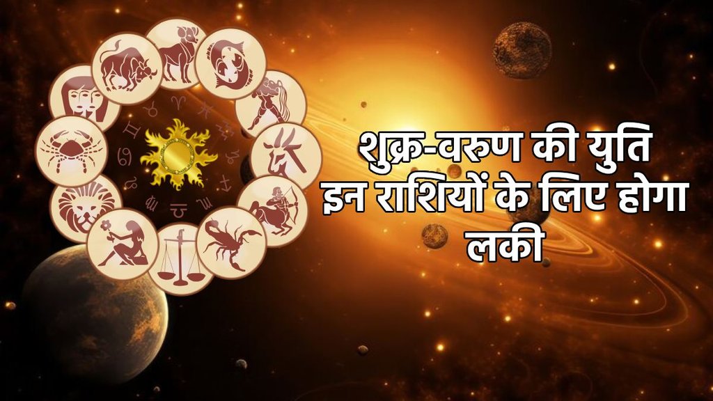 shukra gochar 2025, shukra in vrashchik 2025, shukra varun make Labh Drishti Yog, Labh Drishti Yog in kundli, Labh Drishti Yog, varun gochar 2025, varun transit 2026, venus transit 2026, shukra vraun yuti 2025, Venus and neptune conjunction 2025, Venus and neptune conjunction make triekadashi yog, triekadashi yog 2025, triekadashi yog in kundli, triekadashi yog benefits, triekadashi yog kaise bnta hai, horoscope 2026, rashifal 2026