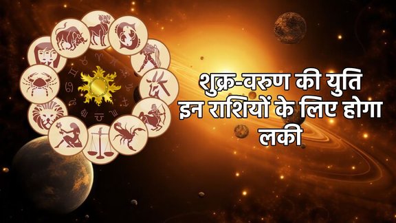 shukra gochar 2025, shukra in vrashchik 2025, shukra varun make Labh Drishti Yog, Labh Drishti Yog in kundli, Labh Drishti Yog, varun gochar 2025, varun transit 2026, venus transit 2026, shukra vraun yuti 2025, Venus and neptune conjunction 2025, Venus and neptune conjunction make triekadashi yog, triekadashi yog 2025, triekadashi yog in kundli, triekadashi yog benefits, triekadashi yog kaise bnta hai, horoscope 2026, rashifal 2026