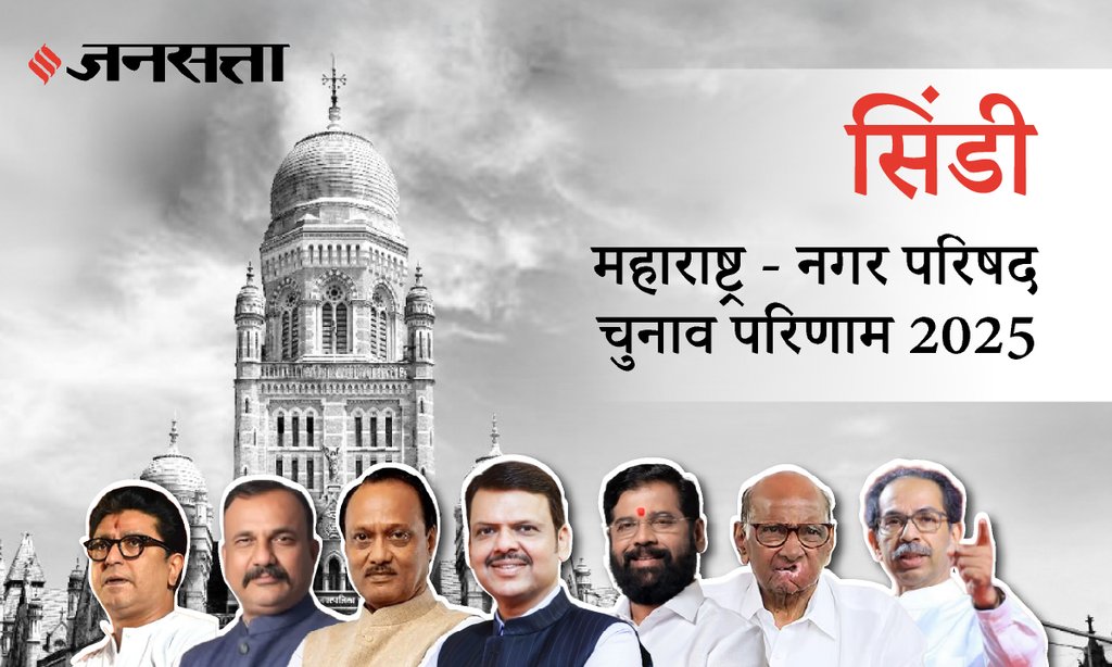 Sindi Municipal Council Election Result 2025 in Hindi, सिंडी नगर परिषद चुनाव परिणाम/इलेक्शन रिजल्ट २०२५ Sindi Municipal Council Election Result 2025 in Hindi, सिंडी नगर परिषद चुनाव परिणाम/इलेक्शन रिजल्ट २०२५