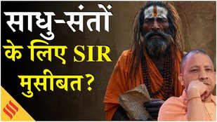 SIR has become a problem for Sadhu Sanyasi and BJP in Uttar Pradesh