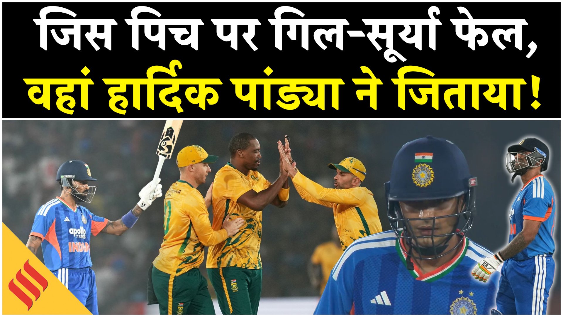 IND vs SA: जिस पिच पर फेल हो गए गिल और कप्तान सूर्या, वहां हार्दिक पांड्या ने जिताया!