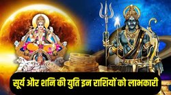 30 साल बाद बनेगा सूर्य और शनि का दुर्लभ संयोग, 2026 में इन राशियों की चमक सकती है किस्मत, नई नौकरी के साथ अपार धनलाभ के योग