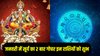 जनवरी ग्रहों के राजा सूर्य करेंगे 2 बार गोचर, इन राशियों का शुरू होगा गोल्डन टाइम, हर काम में सफलता के योग