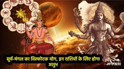 सूर्य-मंगल का खतरनाक ‘विस्फोटक योग’, इन राशियों की बढ़ सकती हैं मुश्किलें, नौकरी-बिजनेस में हानि के साथ दुर्घटना के योग