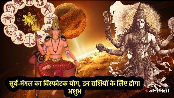 Surya gochar 2025, surya in dhanu, mangal in dhanu, surya and mangal ki yuti, sun and mars ki yuti, mangal gochar, surya gochar, mars transit in dhanu, मंगल और सूर्य की युति, sun transit in dhanu, Transit surya Rashifal, horoscope 2026, rashifal 2026, visfotak yog, visfotak yog 2026, surya mangal visfotak yog, visfotak yog in kundli, visfotak yog kya hai, visfotak yog kaise bnta hai, सूर्य-मंगल विराजेंगे धनु राशि में, 10 मई 2026 तक इन राशियों को रहना होगा सावधान, विस्फोटक योग, विस्फोटक योग 2026, राशिफल 2026, वार्षिक राशिफल 2026, जनवरी राशिफल 2026,