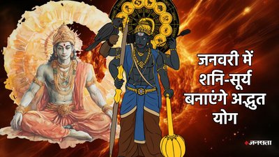 365 दिन बाद सूर्य-शनि बनाएंगे अद्भुत योग, नौकरी-बिजनेस में मिलेंगे तरक्की के मौके