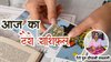 Aaj Ka Tarot Rashifal 13 December 2025: आज बन रहा दुर्लभ केंद्र योग, इन राशियों का होगा भाग्योदय, जानें आज का टैरो राशिफल