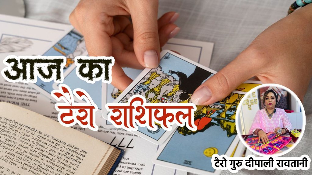 Aaj ka rashifal 13 december 2025, aaj ka tarot rashifal 13 december 2025, Tarot Card Predictions, Tarot Card Predictions Today, Tarot Card Predictions 13 december 2025, Tarot Card Reading Predictions, aries to pisces tarot horoscope 13 december 2025, mesh tarot horoscope 13 December 2025, Vrishabha tarot horoscope 13 December 2025 hindi, mithun tarot horoscope 13 December 2025 hindi, kark tarot horoscope 13 December 2025 hindi, aries to pisces tarot horoscope 13 December 2025, टैरो कार्ड भविष्यवाणियां, टैरो कार्ड भविष्यवाणियां आज, टैरो कार्ड भविष्यवाणियां 13 दिसंबर 2025, टैरो कार्ड रीडिंग भविष्यवाणियां, Aaj Ka Tarot Rashifal Aaj ka rashifal 13 december 2025, aaj ka tarot rashifal 13 december 2025, Tarot Card Predictions, Tarot Card Predictions Today, Tarot Card Predictions 13 december 2025, Tarot Card Reading Predictions, aries to pisces tarot horoscope 13 december 2025, mesh tarot horoscope 13 December 2025, Vrishabha tarot horoscope 13 December 2025 hindi, mithun tarot horoscope 13 December 2025 hindi, kark tarot horoscope 13 December 2025 hindi, aries to pisces tarot horoscope 13 December 2025, टैरो कार्ड भविष्यवाणियां, टैरो कार्ड भविष्यवाणियां आज, टैरो कार्ड भविष्यवाणियां 13 दिसंबर 2025, टैरो कार्ड रीडिंग भविष्यवाणियां, Aaj Ka Tarot Rashifal