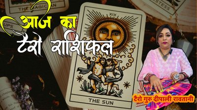 मिथुन सहित इन राशियों को मिल सकता है किस्मत का साथ,जानें आज का टैरो राशिफल