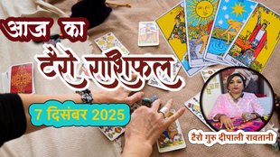 Aaj ka rashifal 07 december 2025, aaj ka tarot rashifal 07 december 2025, Tarot Card Predictions, Tarot Card Predictions Today, Tarot Card Predictions 07 december 2025, Tarot Card Reading Predictions, aries to pisces tarot horoscope 07 december 2025, mesh tarot horoscope 07 December 2025, Vrishabha tarot horoscope 07 December 2025 hindi, mithun tarot horoscope 07 December 2025 hindi, kark tarot horoscope 07 December 2025 hindi, aries to pisces tarot horoscope 07 December 2025, टैरो कार्ड भविष्यवाणियां, टैरो कार्ड भविष्यवाणियां आज, टैरो कार्ड भविष्यवाणियां 07 दिसंबर 2025, टैरो कार्ड रीडिंग भविष्यवाणियां, Aaj Ka Tarot Rashifal