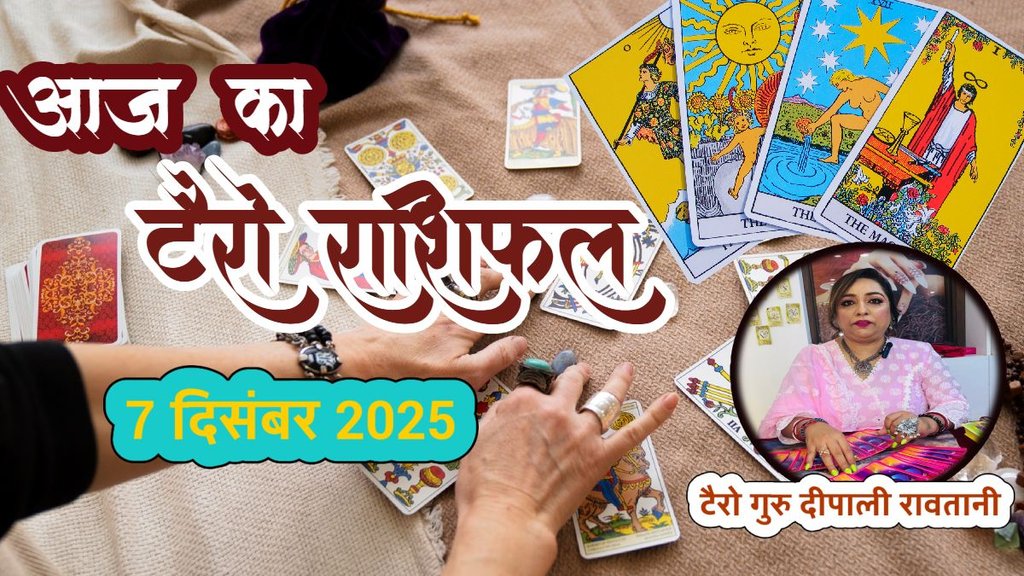Aaj ka rashifal 07 december 2025, aaj ka tarot rashifal 07 december 2025, Tarot Card Predictions, Tarot Card Predictions Today, Tarot Card Predictions 07 december 2025, Tarot Card Reading Predictions, aries to pisces tarot horoscope 07 december 2025, mesh tarot horoscope 07 December 2025, Vrishabha tarot horoscope 07 December 2025 hindi, mithun tarot horoscope 07 December 2025 hindi, kark tarot horoscope 07 December 2025 hindi, aries to pisces tarot horoscope 07 December 2025, टैरो कार्ड भविष्यवाणियां, टैरो कार्ड भविष्यवाणियां आज, टैरो कार्ड भविष्यवाणियां 07 दिसंबर 2025, टैरो कार्ड रीडिंग भविष्यवाणियां, Aaj Ka Tarot Rashifal Aaj ka rashifal 07 december 2025, aaj ka tarot rashifal 07 december 2025, Tarot Card Predictions, Tarot Card Predictions Today, Tarot Card Predictions 07 december 2025, Tarot Card Reading Predictions, aries to pisces tarot horoscope 07 december 2025, mesh tarot horoscope 07 December 2025, Vrishabha tarot horoscope 07 December 2025 hindi, mithun tarot horoscope 07 December 2025 hindi, kark tarot horoscope 07 December 2025 hindi, aries to pisces tarot horoscope 07 December 2025, टैरो कार्ड भविष्यवाणियां, टैरो कार्ड भविष्यवाणियां आज, टैरो कार्ड भविष्यवाणियां 07 दिसंबर 2025, टैरो कार्ड रीडिंग भविष्यवाणियां, Aaj Ka Tarot Rashifal