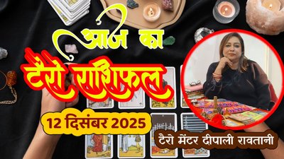 आज बन रहा विपरीत राजयोग, इन राशियों की चमकेगी किस्मत, जानें आज का टैरो राशिफल