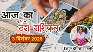 Aaj ka rashifal 03 december 2025, aaj ka tarot rashifal 3 december 2025, Tarot Card Predictions, Tarot Card Predictions Today, Tarot Card Predictions 03 december 2025, Tarot Card Reading Predictions, aries to pisces tarot horoscope 3 december 2025, mesh tarot horoscope 03 December 2025, Vrishabha tarot horoscope 03 December 2025 hindi, mithun tarot horoscope 03 December 2025 hindi, kark tarot horoscope 03 December 2025 hindi, aries to pisces tarot horoscope 03 December 2025, टैरो कार्ड भविष्यवाणियां, टैरो कार्ड भविष्यवाणियां आज, टैरो कार्ड भविष्यवाणियां 03 दिसंबर 2025, टैरो कार्ड रीडिंग भविष्यवाणियां, Aaj Ka Tarot Rashifal