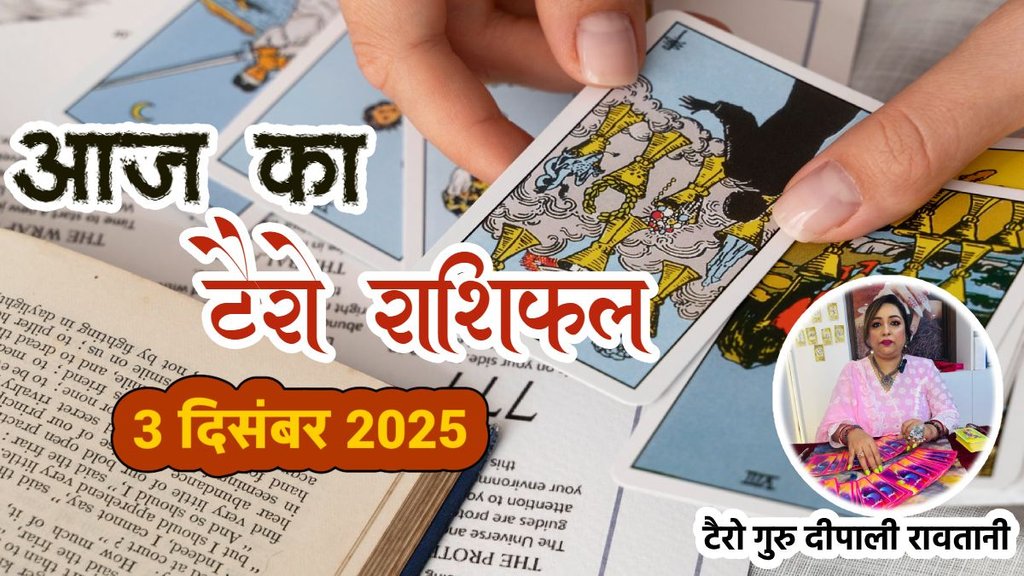 Aaj ka rashifal 03 december 2025, aaj ka tarot rashifal 3 december 2025, Tarot Card Predictions, Tarot Card Predictions Today, Tarot Card Predictions 03 december 2025, Tarot Card Reading Predictions, aries to pisces tarot horoscope 3 december 2025, mesh tarot horoscope 03 December 2025, Vrishabha tarot horoscope 03 December 2025 hindi, mithun tarot horoscope 03 December 2025 hindi, kark tarot horoscope 03 December 2025 hindi, aries to pisces tarot horoscope 03 December 2025, टैरो कार्ड भविष्यवाणियां, टैरो कार्ड भविष्यवाणियां आज, टैरो कार्ड भविष्यवाणियां 03 दिसंबर 2025, टैरो कार्ड रीडिंग भविष्यवाणियां, Aaj Ka Tarot Rashifal