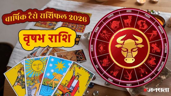 Vrishabha Rashifal 2026, Vrishabha Tarot rashifal 2026, year 2026 Taurus horoscope, Vrishabha Varshik Rashifal 2026, Vrishabha Tarot Varshik Rashifal 2026, Taurus yearly horoscope 2026, Taurus tarot horoscope 2026, Taurus yearly tarot horoscope 2026, Taurus horoscope prediction 2026, Taurus love Tarot horoscope 2026, Aries married life Tarot horoscope 2026, Taurus career Tarot horoscope 2026, Taurus business Tarot horoscope 2026, Taurus Wealth Tarot horoscope 2026, Taurus money Tarot horoscope 2026, Taurus health Tarot horoscope 2026, rashifal 2026, horoscope 2026, tarot horoscope 2026, मेष टैरो वार्षिक राशिफल 2026, मेष राशि, मेष टैरो वार्षिक राशिफल,मेष वार्षिक राशिफल 2026 टैरो कार्ड्स, वार्षिक टैरो राशिफल 2026,