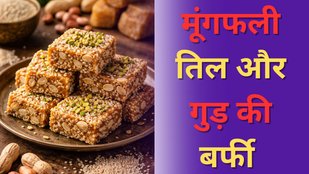 Healthy Til Gud Barfi Recipe | Til-Moongfali-gud ki barfi | Mithai Recipe